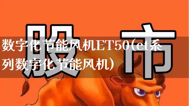 数字化节能风机ET50(et系列数字化节能风机)_https://www.hangfeite.com_创业板_第1张