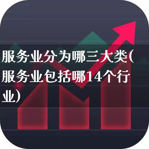 服务业分为哪三大类(服务业包括哪14个行业)_https://www.hangfeite.com_深交所_第1张