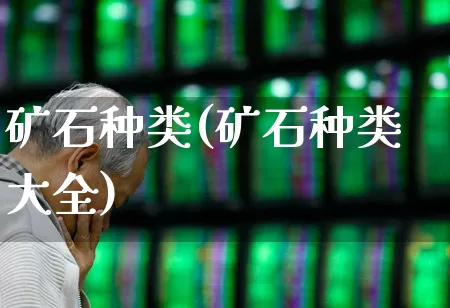 矿石种类(矿石种类大全)_https://www.hangfeite.com_深交所_第1张