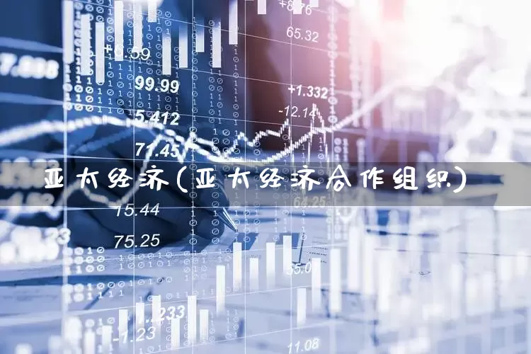 亚太经济(亚太经济合作组织)_https://www.hangfeite.com_科创板_第1张