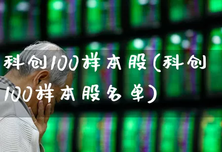 科创100样本股(科创100样本股名单)_https://www.hangfeite.com_北交所_第1张