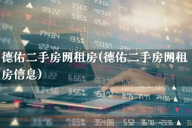 德佑二手房网租房(德佑二手房网租房信息)_https://www.hangfeite.com_深交所_第1张