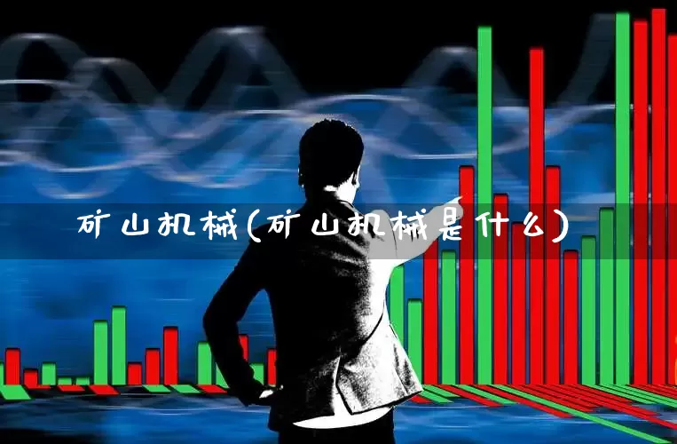 矿山机械(矿山机械是什么)_https://www.hangfeite.com_深交所_第1张