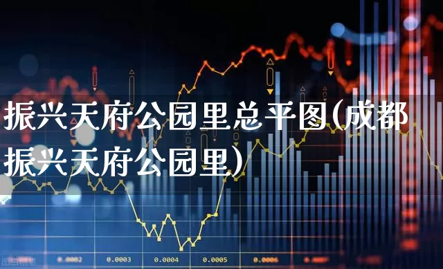 振兴天府公园里总平图(成都振兴天府公园里)_https://www.hangfeite.com_创业板_第1张