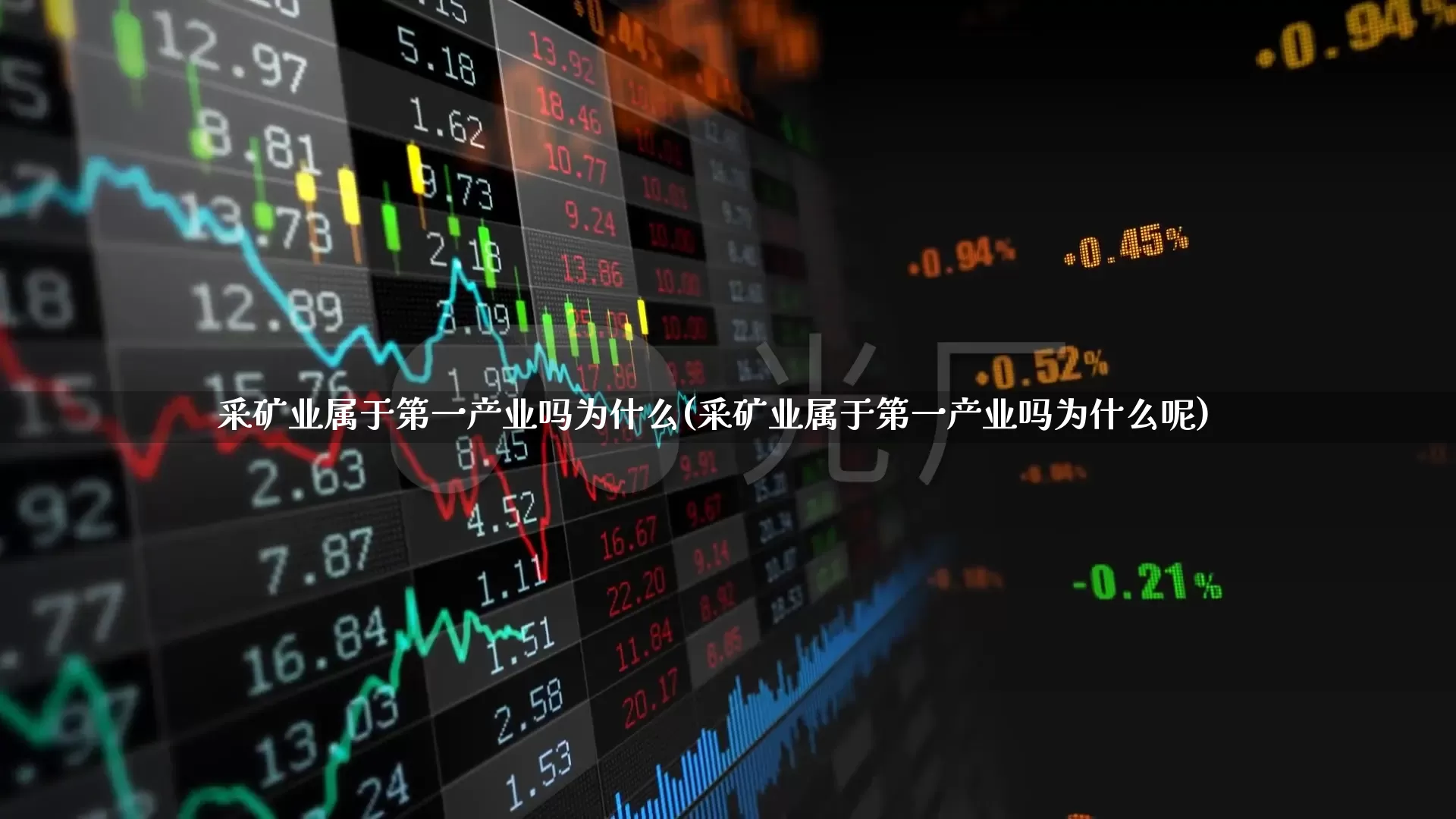 采矿业属于第一产业吗为什么(采矿业属于第一产业吗为什么呢)_https://www.hangfeite.com_科创板_第1张