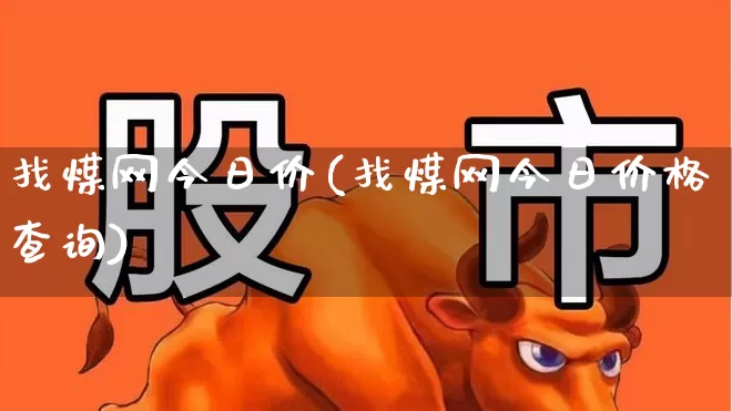 找煤网今日价(找煤网今日价格查询)_https://www.hangfeite.com_深交所_第1张
