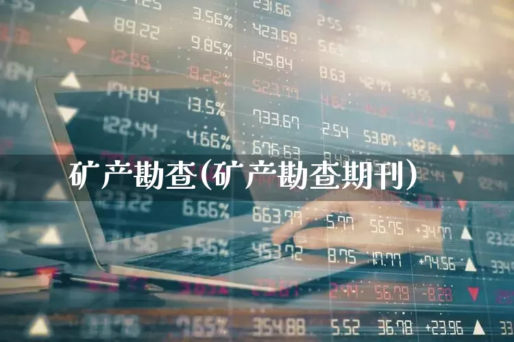 矿产勘查(矿产勘查期刊)_https://www.hangfeite.com_深交所_第1张