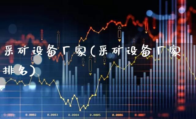 采矿设备厂家(采矿设备厂家排名)_https://www.hangfeite.com_创业板_第1张