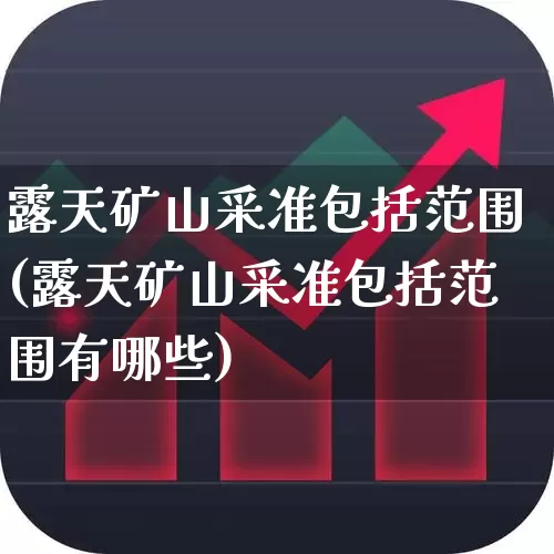 露天矿山采准包括范围(露天矿山采准包括范围有哪些)_https://www.hangfeite.com_深交所_第1张