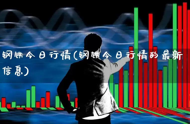 钢铁今日行情(钢铁今日行情的最新信息)_https://www.hangfeite.com_科创板_第1张