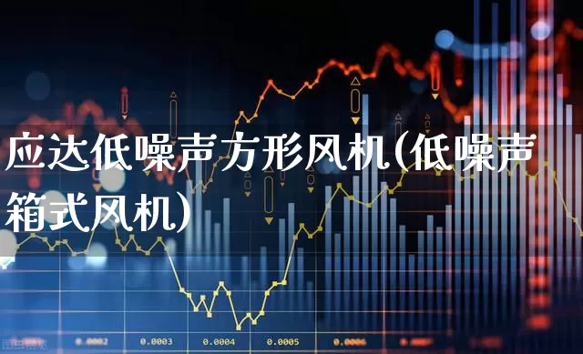应达低噪声方形风机(低噪声箱式风机)_https://www.hangfeite.com_上交所_第1张