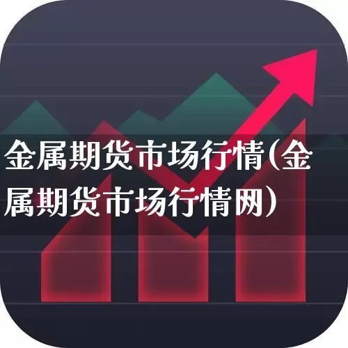 金属期货市场行情(金属期货市场行情网)_https://www.hangfeite.com_北交所_第1张