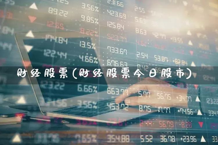 财经股票(财经股票今日股市)_https://www.hangfeite.com_创业板_第1张