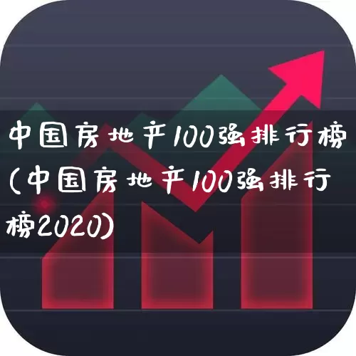 中国房地产100强排行榜(中国房地产100强排行榜2020)_https://www.hangfeite.com_创业板_第1张