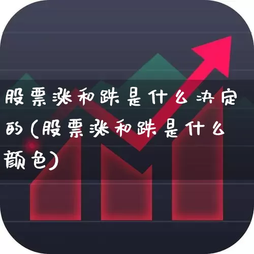 股票涨和跌是什么决定的(股票涨和跌是什么颜色)_https://www.hangfeite.com_科创板_第1张