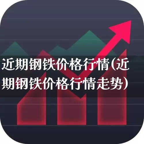 近期钢铁价格行情(近期钢铁价格行情走势)_https://www.hangfeite.com_北交所_第1张
