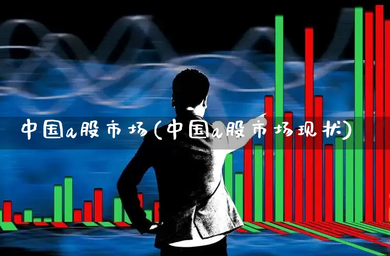 中国a股市场(中国a股市场现状)_https://www.hangfeite.com_上交所_第1张