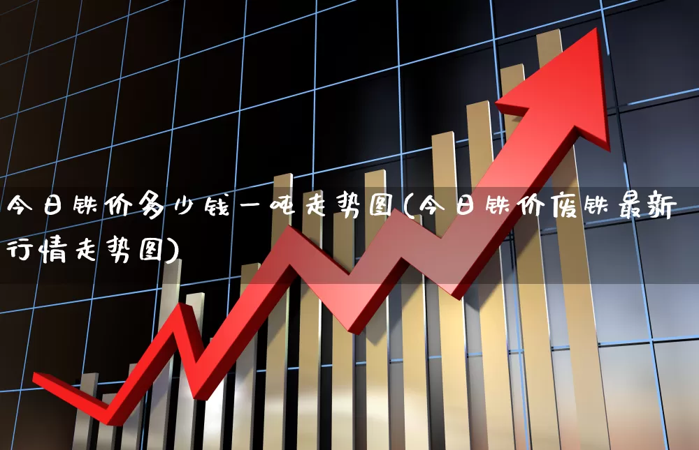 今日铁价多少钱一吨走势图(今日铁价废铁最新行情走势图)_https://www.hangfeite.com_科创板_第1张