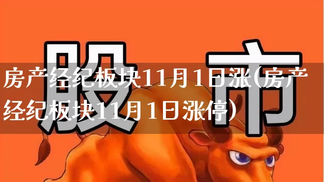 房产经纪板块11月1日涨(房产经纪板块11月1日涨停)_https://www.hangfeite.com_创业板_第1张