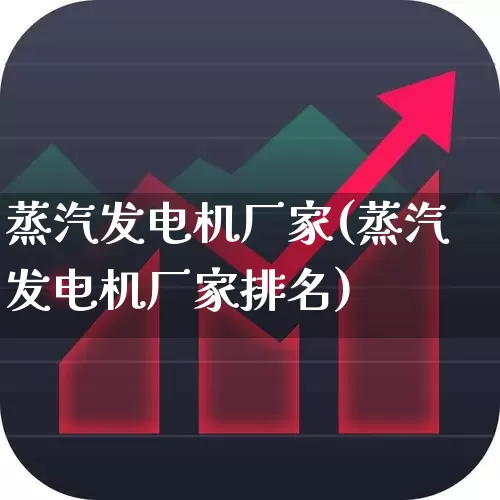 蒸汽发电机厂家(蒸汽发电机厂家排名)_https://www.hangfeite.com_科创板_第1张