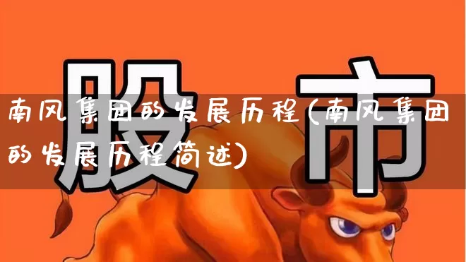 南风集团的发展历程(南风集团的发展历程简述)_https://www.hangfeite.com_科创板_第1张