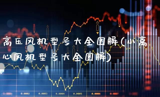 高压风机型号大全图解(小离心风机型号大全图解)_https://www.hangfeite.com_北交所_第1张