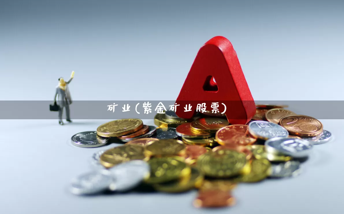 矿业(紫金矿业股票)_https://www.hangfeite.com_上交所_第1张