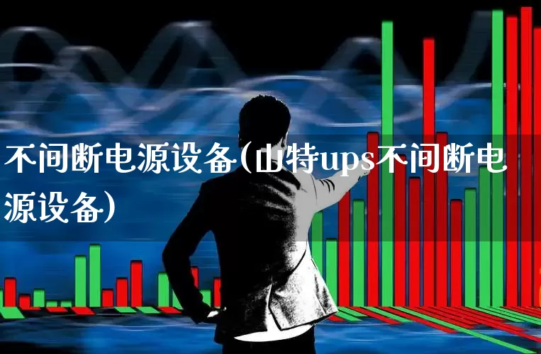 不间断电源设备(山特ups不间断电源设备)_https://www.hangfeite.com_北交所_第1张