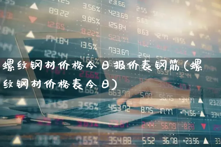 螺纹钢材价格今日报价表钢筋(螺纹钢材价格表今日)_https://www.hangfeite.com_创业板_第1张