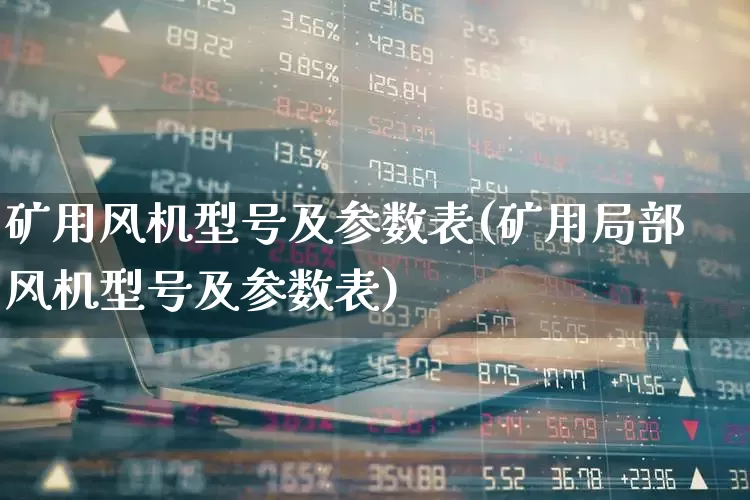矿用风机型号及参数表(矿用局部风机型号及参数表)_https://www.hangfeite.com_北交所_第1张