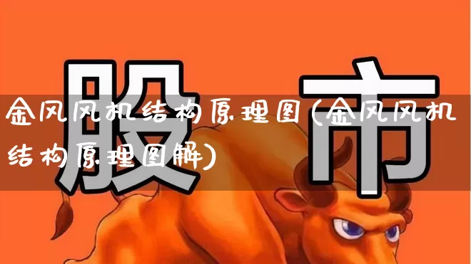 金风风机结构原理图(金风风机结构原理图解)_https://www.hangfeite.com_北交所_第1张