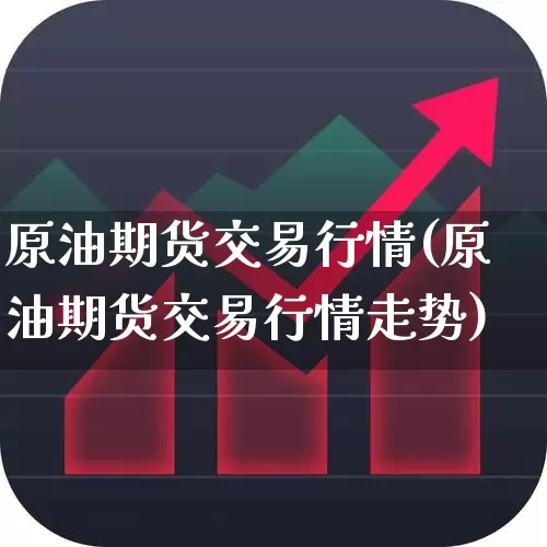原油期货交易行情(原油期货交易行情走势)_https://www.hangfeite.com_深交所_第1张