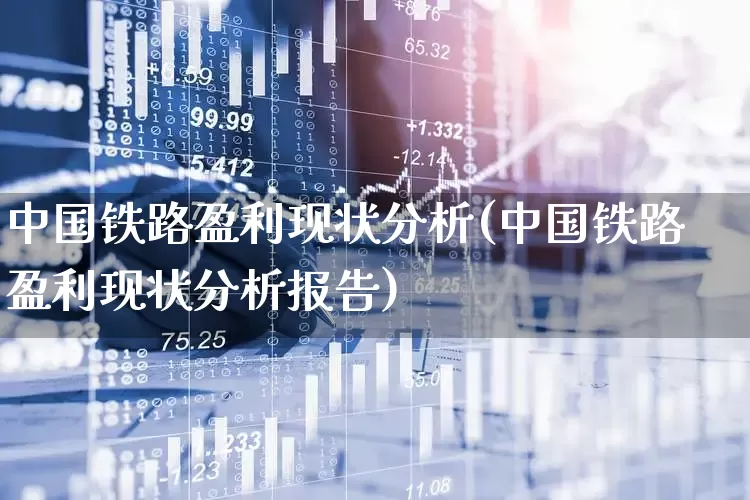 中国铁路盈利现状分析(中国铁路盈利现状分析报告)_https://www.hangfeite.com_科创板_第1张