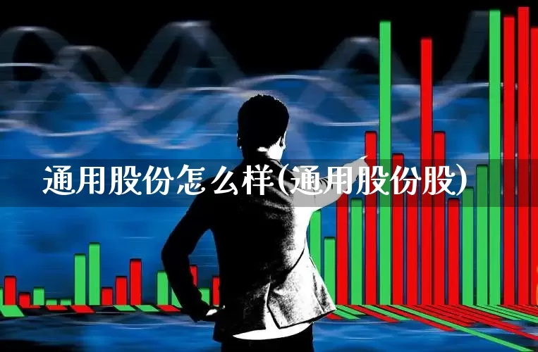 通用股份怎么样(通用股份股)_https://www.hangfeite.com_上交所_第1张
