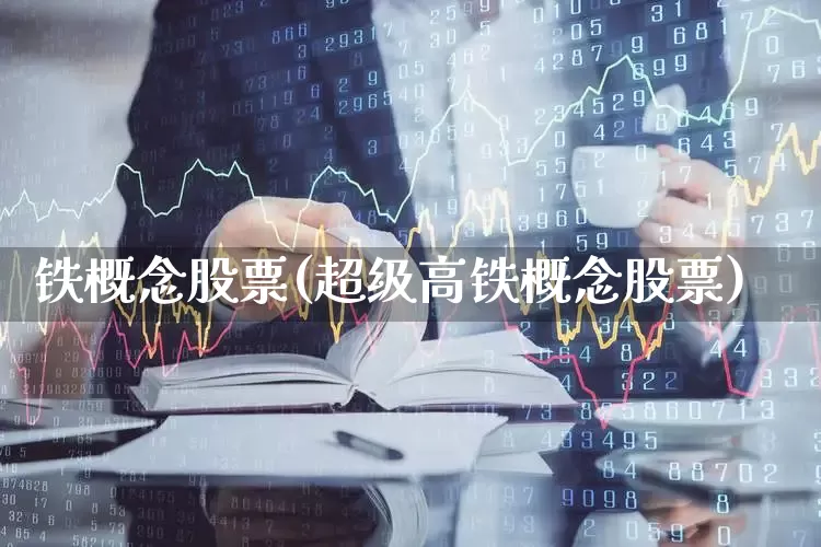 铁概念股票(超级高铁概念股票)_https://www.hangfeite.com_北交所_第1张