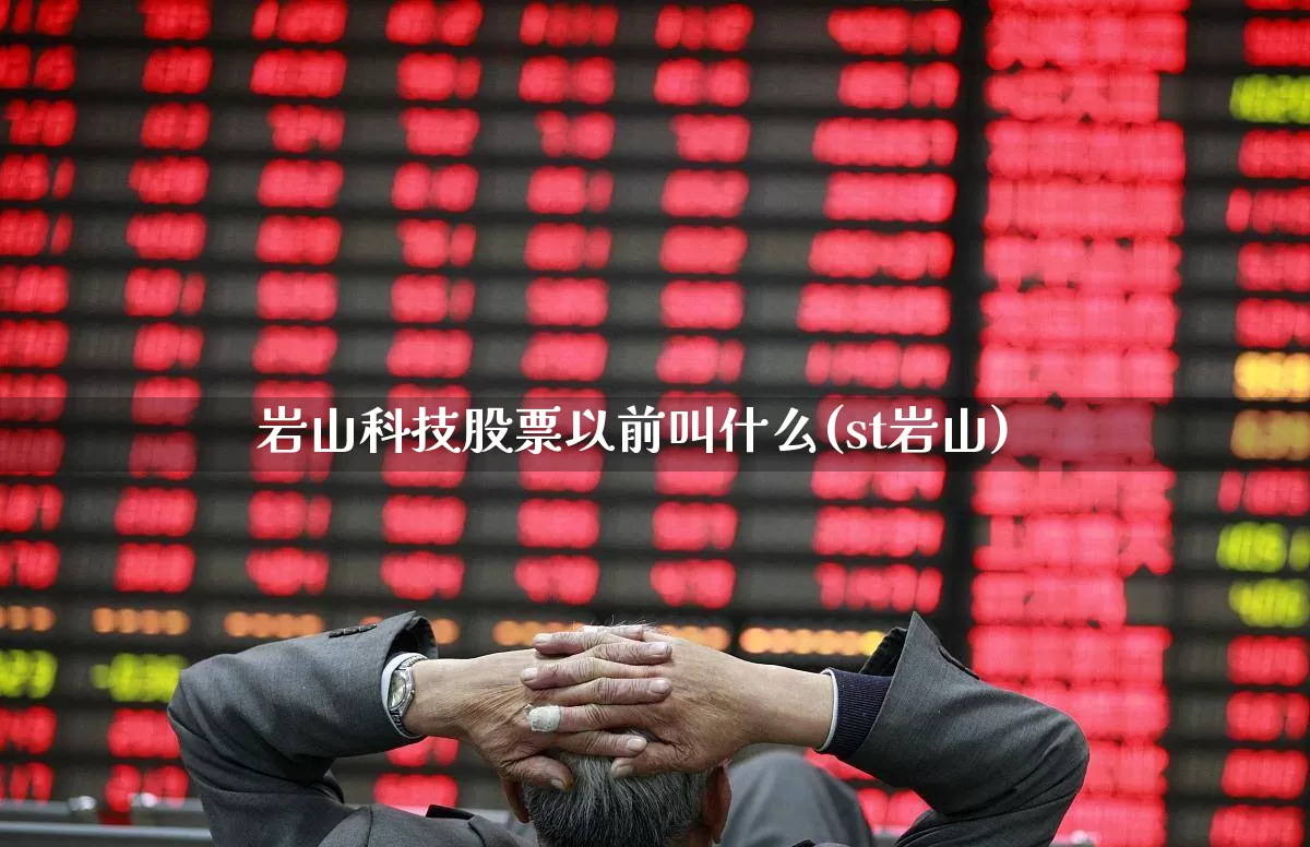 岩山科技股票以前叫什么(st岩山)_https://www.hangfeite.com_创业板_第1张