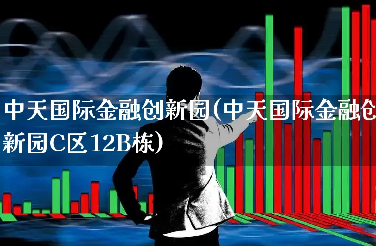 中天国际金融创新园(中天国际金融创新园C区12B栋)_https://www.hangfeite.com_北交所_第1张