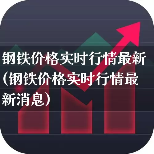 钢铁价格实时行情最新(钢铁价格实时行情最新消息)_https://www.hangfeite.com_科创板_第1张