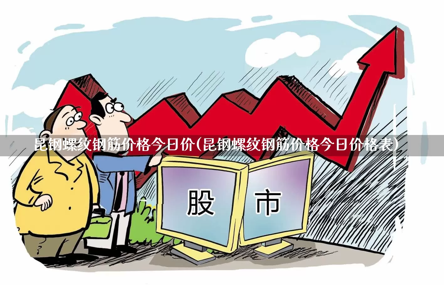 昆钢螺纹钢筋价格今日价(昆钢螺纹钢筋价格今日价格表)_https://www.hangfeite.com_北交所_第1张
