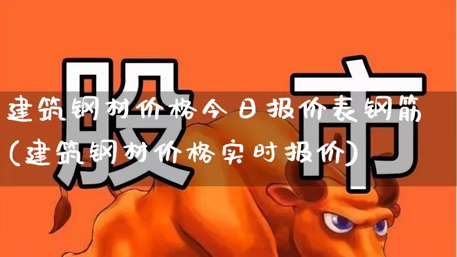 建筑钢材价格今日报价表钢筋(建筑钢材价格实时报价)_https://www.hangfeite.com_上交所_第1张