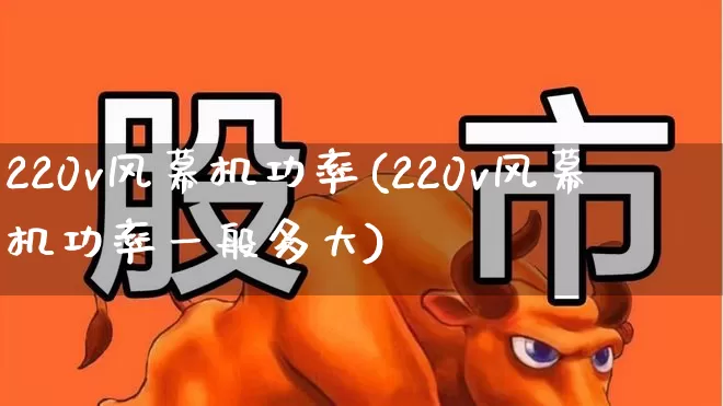220v风幕机功率(220v风幕机功率一般多大)_https://www.hangfeite.com_北交所_第1张