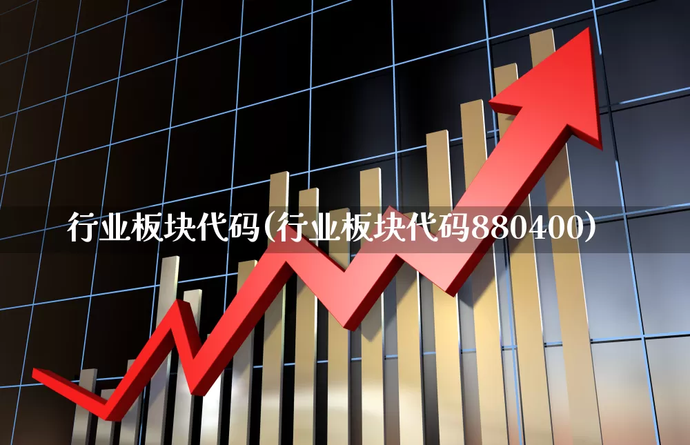 行业板块代码(行业板块代码880400)_https://www.hangfeite.com_创业板_第1张