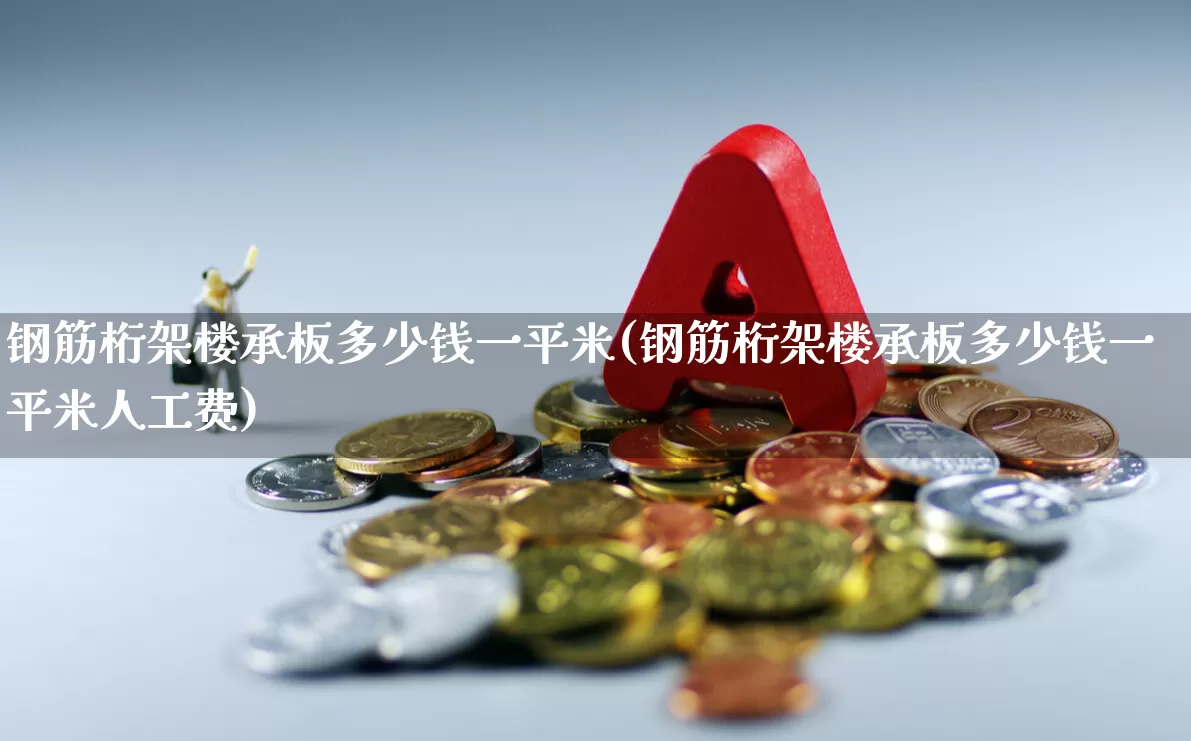 钢筋桁架楼承板多少钱一平米(钢筋桁架楼承板多少钱一平米人工费)_https://www.hangfeite.com_上交所_第1张