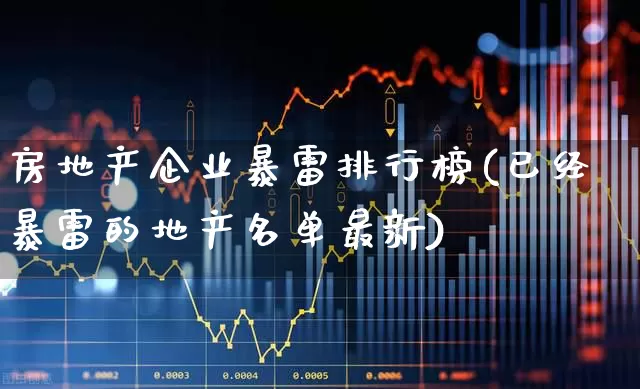 房地产企业暴雷排行榜(已经暴雷的地产名单最新)_https://www.hangfeite.com_深交所_第1张