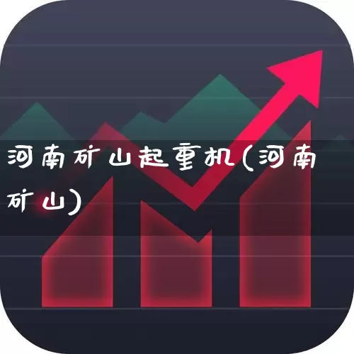 河南矿山起重机(河南矿山)_https://www.hangfeite.com_创业板_第1张