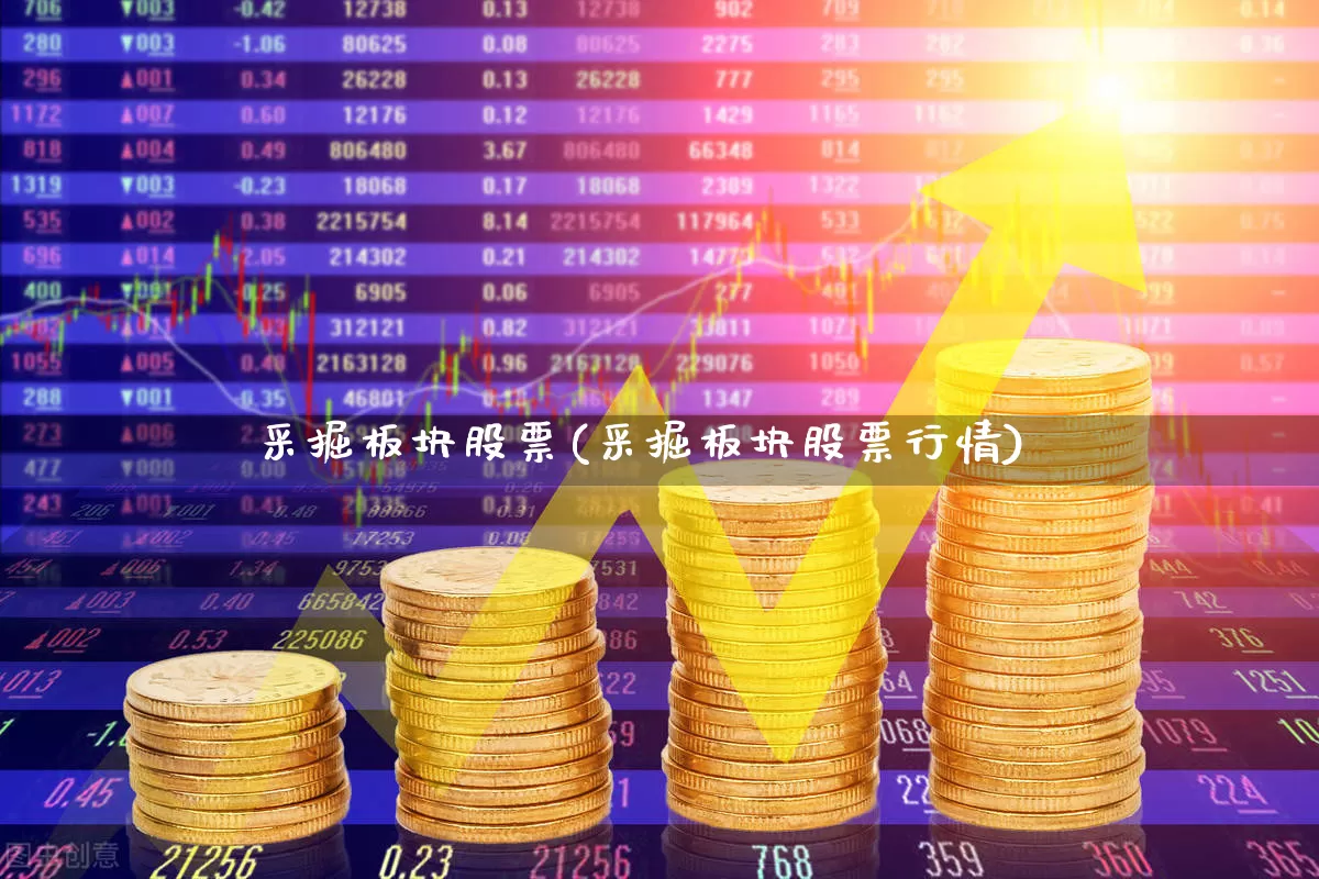 采掘板块股票(采掘板块股票行情)_https://www.hangfeite.com_创业板_第1张