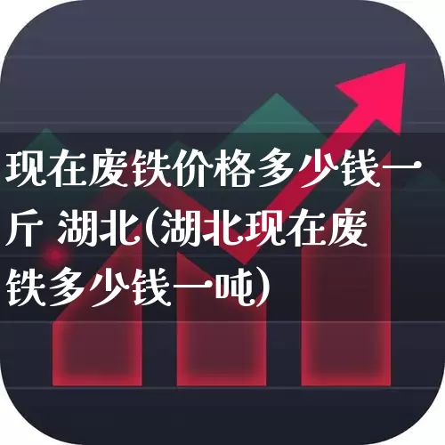 现在废铁价格多少钱一斤 湖北(湖北现在废铁多少钱一吨)_https://www.hangfeite.com_北交所_第1张