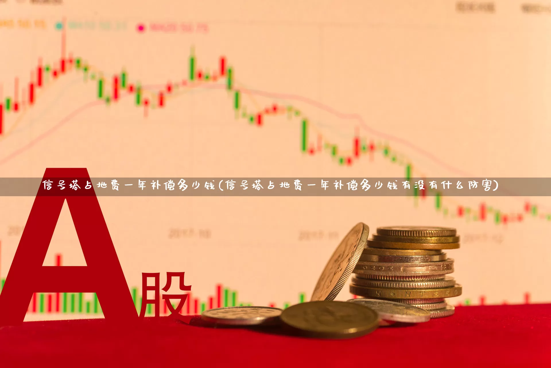 信号塔占地费一年补偿多少钱(信号塔占地费一年补偿多少钱有没有什么防害)_https://www.hangfeite.com_北交所_第1张