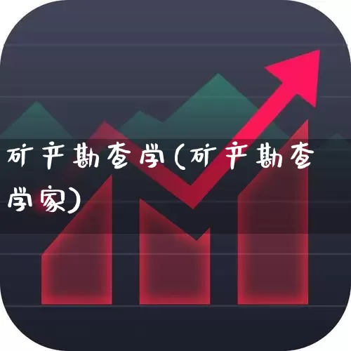 矿产勘查学(矿产勘查学家)_https://www.hangfeite.com_科创板_第1张