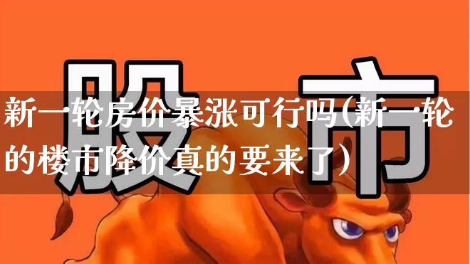 新一轮房价暴涨可行吗(新一轮的楼市降价真的要来了)_https://www.hangfeite.com_科创板_第1张
